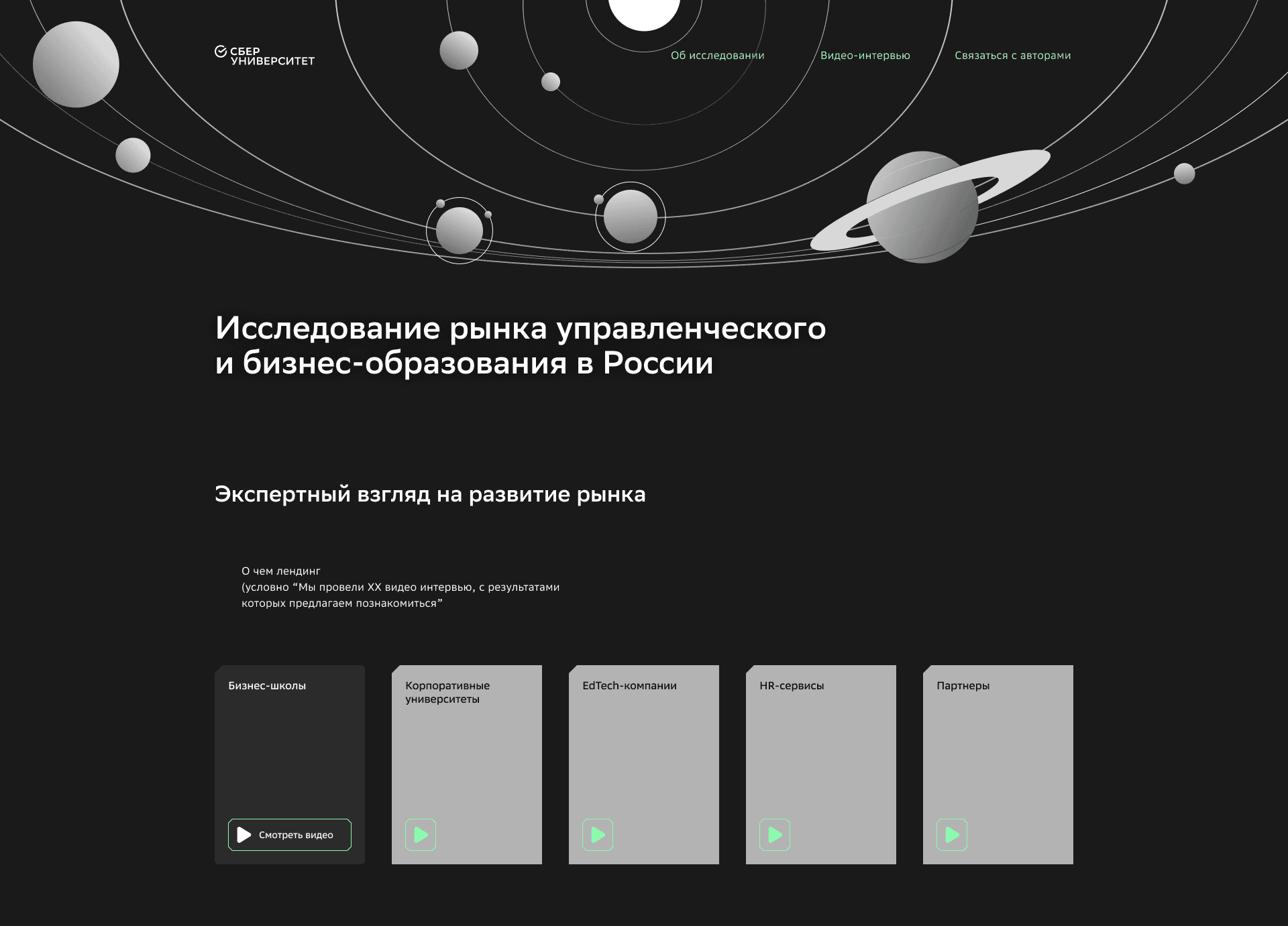 SBER U. Сайт по Исследованиям — макет